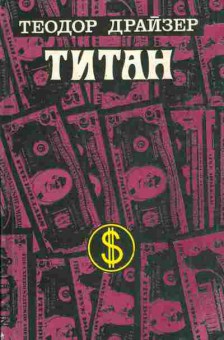 Книга Теодор Драйзер Титан, 11-1332, Баград.рф